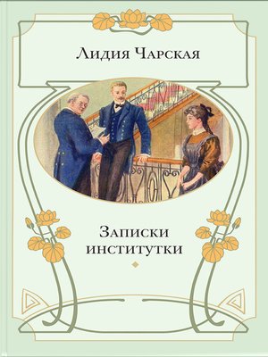 cover image of Записки институтки